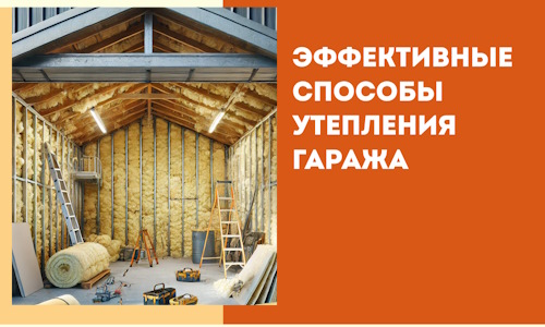 Эффективные способы утепления гаража в в Череповце